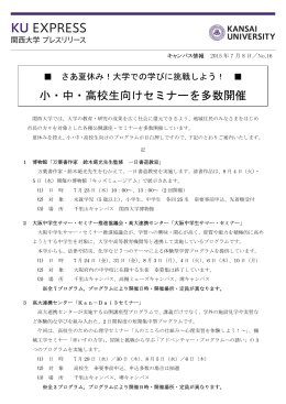 小・中・高校生向けセミナーを多数開催