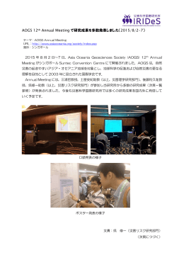 AOGS 12th Annual Meeting で研究成果を多数発表しました（2015/8/2-7）