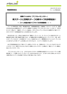 新ステージと恐  モチーフの新キャラを多数追加！