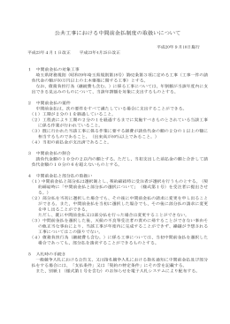 公共工事における中間前金払制度の取扱いについて