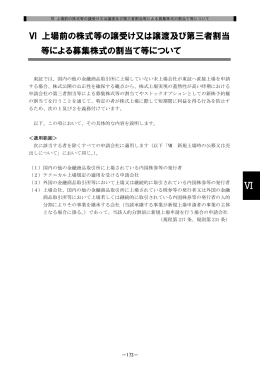 Ⅵ 上場前の株式等の譲受け又は譲渡及び第三者割当 等による募集株式