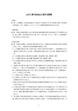 公共工事の前金払に関する要綱（平成24年10月1日施行）