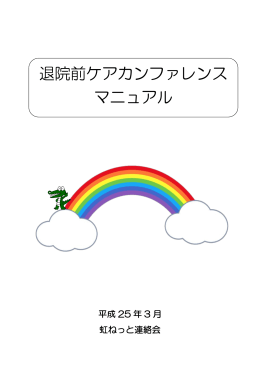 退院前ケアカンファレンスマニュアル（PDF：278KB）