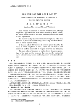 溶射皮膜の前処理に関する研究＊