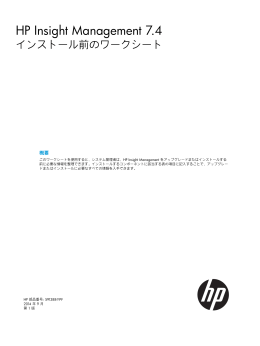 HP Insight Management 7.4インストール前のワークシート