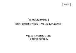 【事務局説明資料】 「届出前勧誘」に該当しない行為の明確化