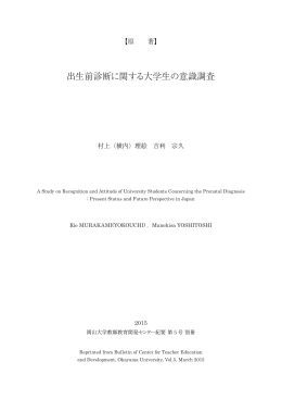 出生前診断に関する大学生の意識調査