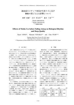 就寝前のメディア利用が生体リズム及び 睡眠の質に与える影響について