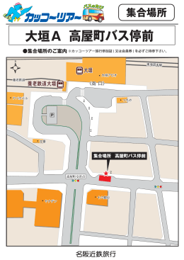 高屋町バス停前 - カッコーツアー