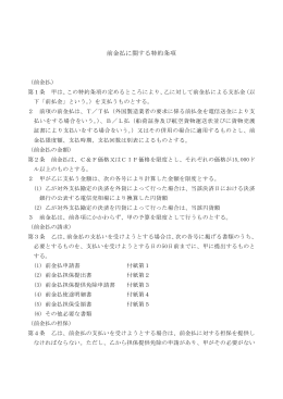 前金払に関する特約条項