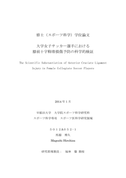 大学女子サッカー選手おける膝前十字靭帯損傷の予防と