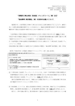 「受電前工事出来高（完成度）チェックシート」（案