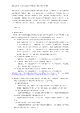 母体血を用いた出生前遺伝学的検査の実施に関する規則