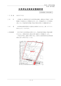 田県神社前駅駅前整備事業 田県神社前駅駅前整備事業