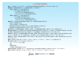 《ご予約前注意事項》 - 北海道アクセスネットワーク