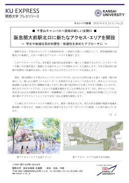 阪急関大前駅北口に新たなアクセス・エリアを開設