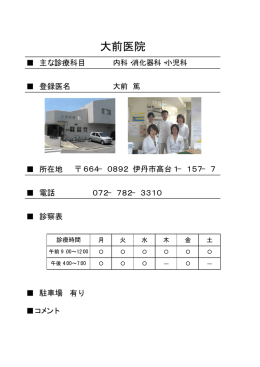 大前医院