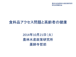 薬師寺哲郎「食料品アクセス問題と高齢者の健康」