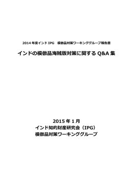 インドの模倣品海賊版対策に関する Q&A 集