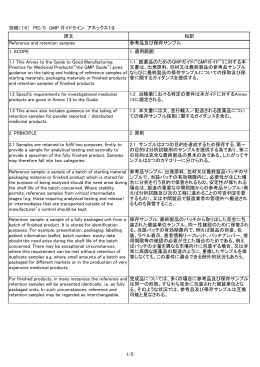 1/5 原文 和訳 Reference and retention samples 参考品及び保存