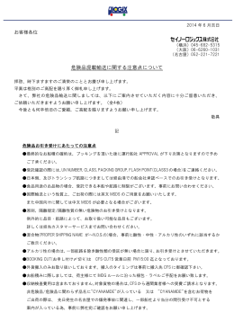 危険品混載輸送に関する注意点について