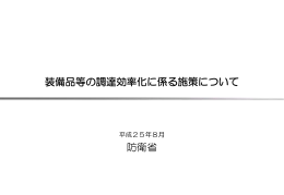 装備品等の調達効率化に係る施策について 防衛省