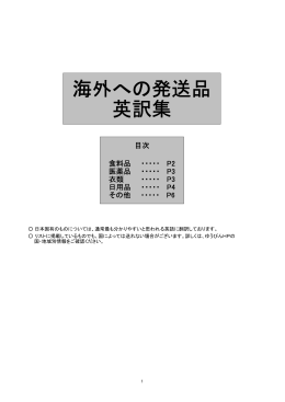 海外への発送品 英訳集