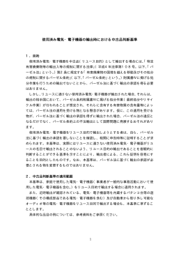 使用済み電気・電子機器の輸出時における中古品判断基準