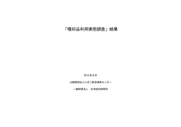 「嗜好品利用実態調査」結果公表