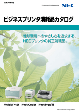 NECビジネスプリンタ 消耗品カタログ
