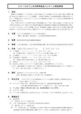 2015かごしまの新特産品コンクール実施要領