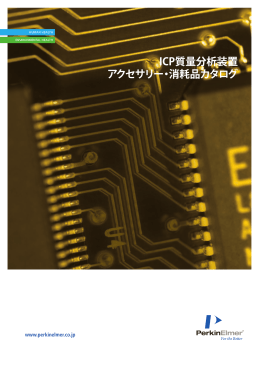 ICP質量分析装置 アクセサリー・消耗品カタログ
