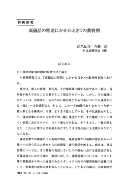 高価品の特則にかかわる乞つの裁判例