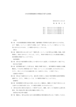 小松加賀環境衛生事務組合貸与品規程