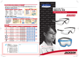 製品仕様 保護めがねのJIS合格・適合品とANSI適合品について