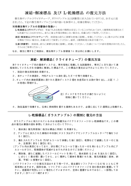 凍結・解凍標品 及び L-乾燥標品 の復元方法