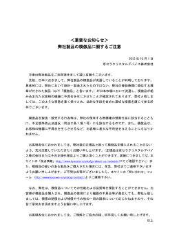 重要なお知らせ＞ 弊社製品の模倣品に関するご注意