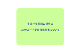 多品一葉図面の場合の JAMAシート提出対象品番について