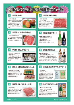 川西町ふるさと応援制度特産品一覧