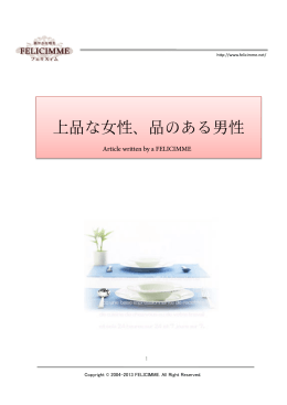 上品な女性、品のある男性