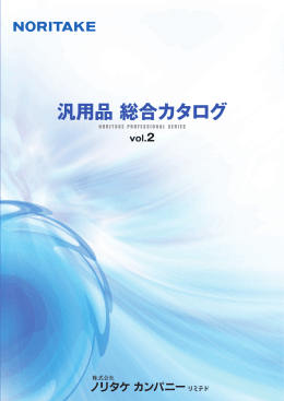 汎用品総合カタログ vol.2