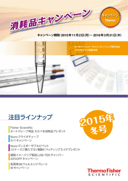 消耗品キャンペーン 冬号 - Thermo Scientific