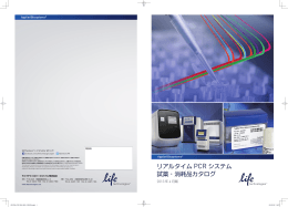 リアルタイム PCR システム 試薬・消耗品カタログ