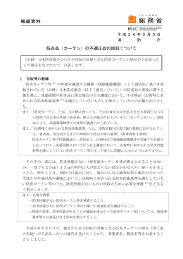 防炎品（カーテン）の不適正品の回収について