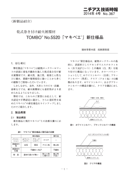 TOMBOTM No.5520「マキベエ  」新仕様品