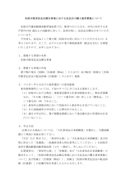 松阪市敬老記念品贈呈事業における記念品の購入業者募集について