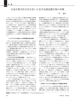 合成生物学的手法を用いた化学品製造微生物の育種