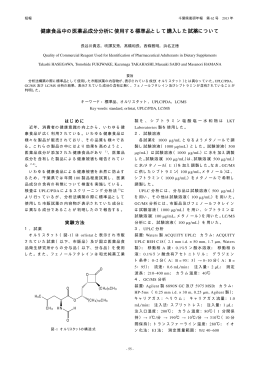 健康食品中の医薬品成分分析に使用する標準品として購入した