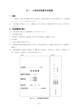 付1．工事完成図書作成要綱