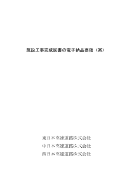 施設工事完成図書の電子納品要領（案） - 【NEXCO総研】株式会社 高速
